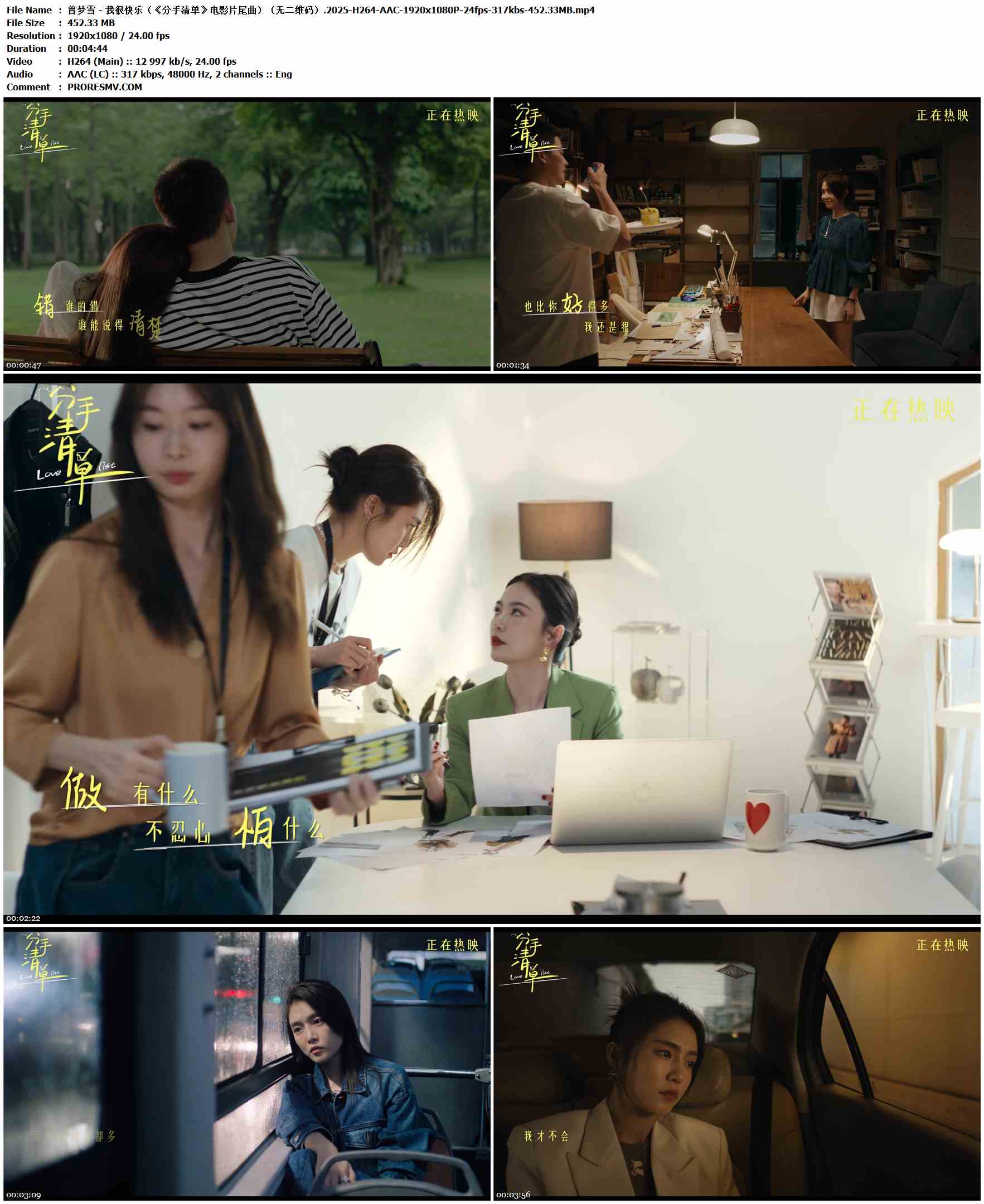曾梦雪 - 我很快乐（《分手清单》电影片尾曲）（无二维码）.2025-H264-AAC-1920x1080P-24fps-317kbs-452.33MB官方MV_高清MV